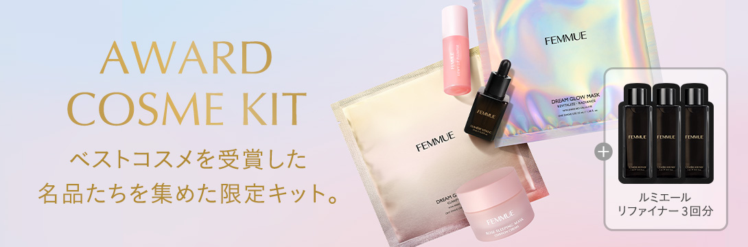 アワードコスメキット